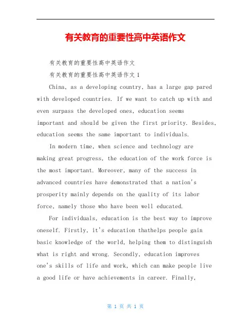 有关教育的重要性高中英语作文