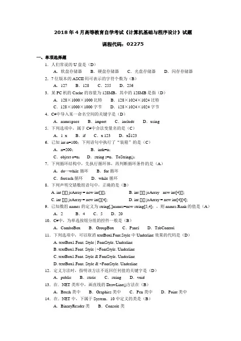 2018年4月高等教育自学考试《计算机基础与程序设计》试题02275