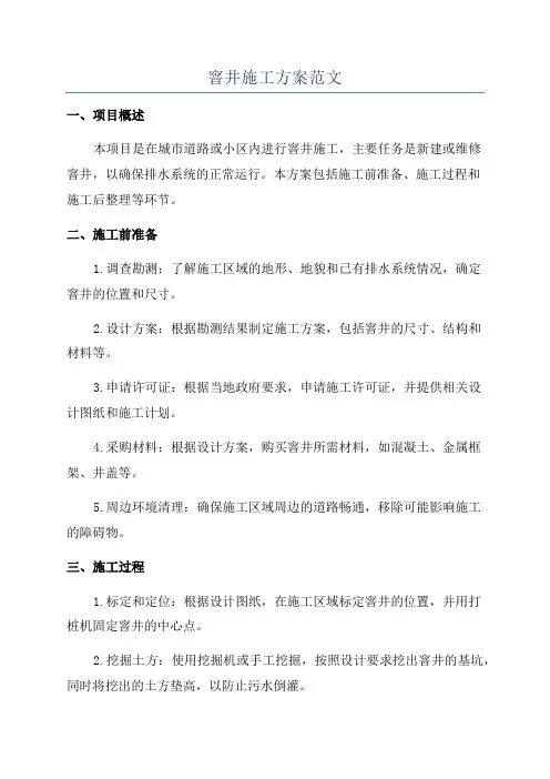 窨井施工方案范文
