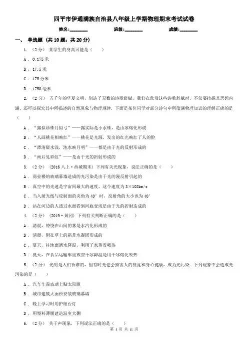 四平市伊通满族自治县八年级上学期物理期末考试试卷