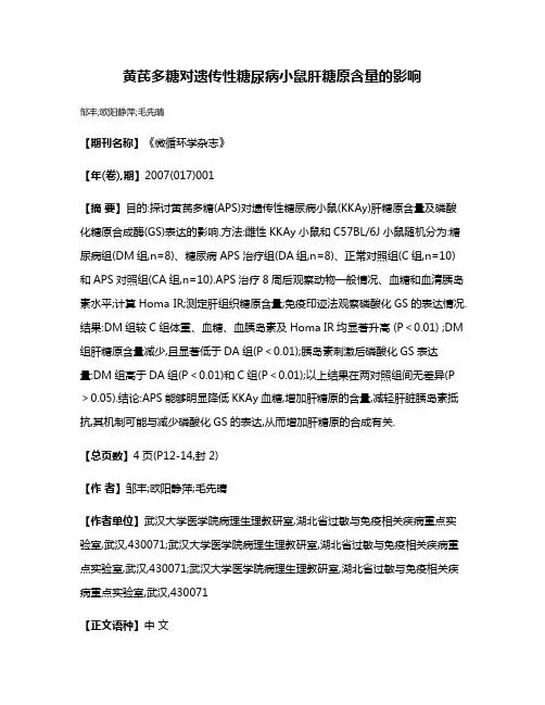 黄芪多糖对遗传性糖尿病小鼠肝糖原含量的影响