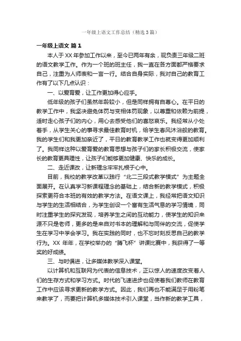 一年级上语文工作总结（精选3篇）