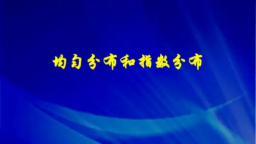 5.2.1 均匀分布和指数分布