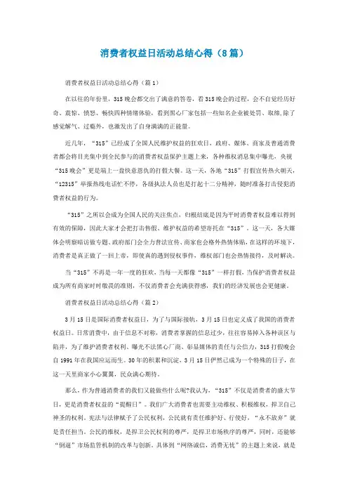 消费者权益日活动总结心得(精选8篇)