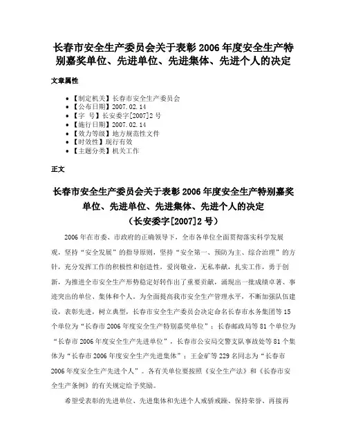 长春市安全生产委员会关于表彰2006年度安全生产特别嘉奖单位、先进单位、先进集体、先进个人的决定