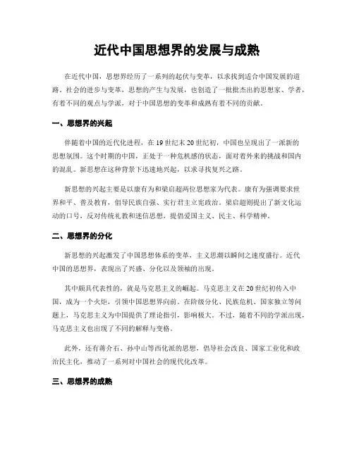 近代中国思想界的发展与成熟