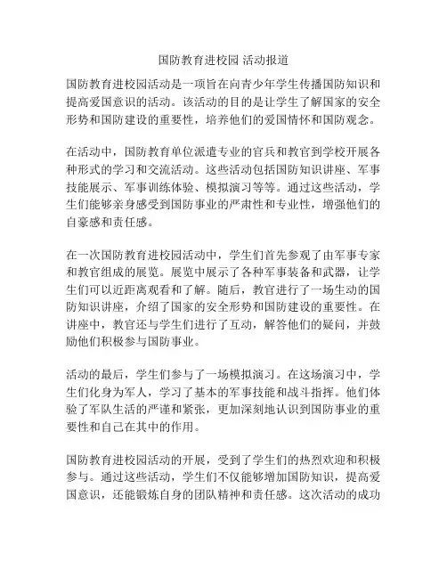 国防教育进校园 活动报道