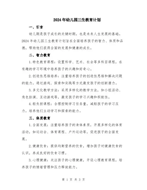 2024年幼儿园三生教育计划