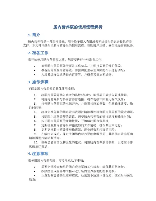 肠内营养泵的使用流程解