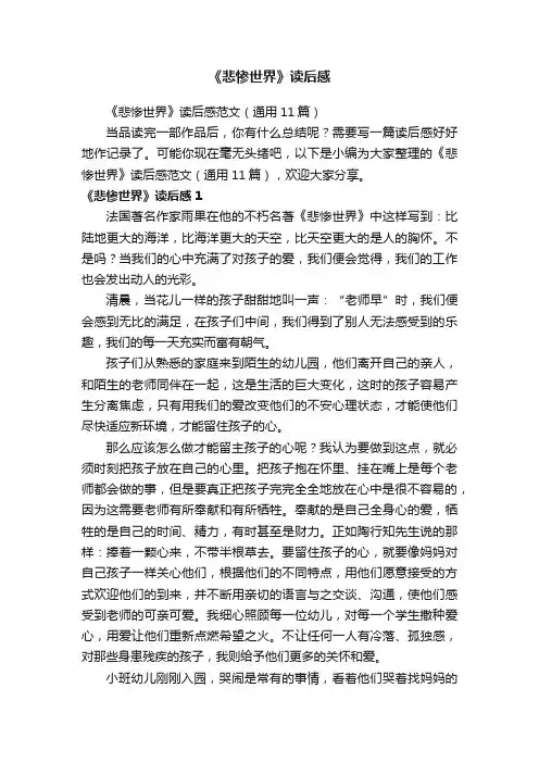 《悲惨世界》读后感范文（通用11篇）