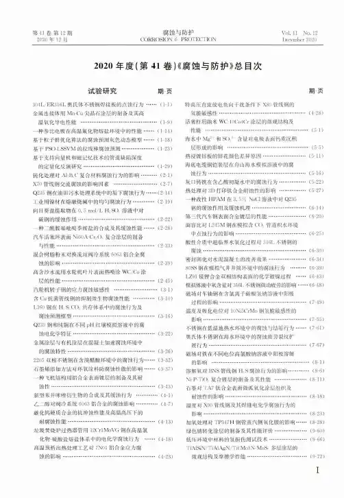 2020年度(第41卷)《腐蚀与防护》总目次