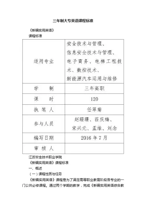 三年制大专英语课程标准