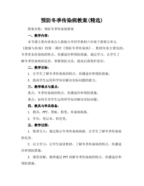 预防冬季传染病教案(精选)
