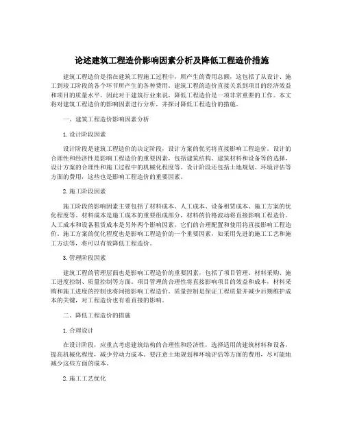 论述建筑工程造价影响因素分析及降低工程造价措施