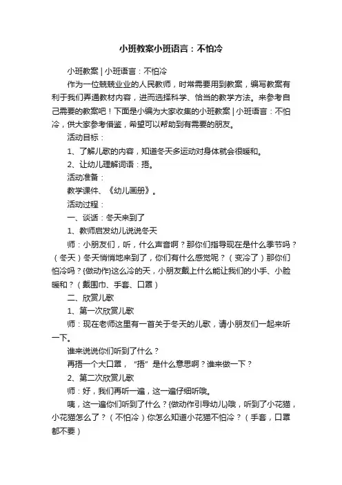 小班教案小班语言：不怕冷