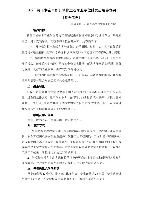 软件工程硕士培养方案
