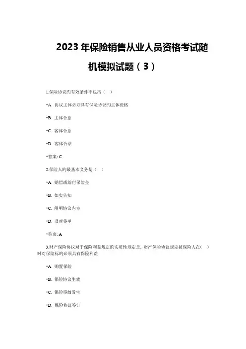 2023年保险销售从业人员资格考试随机模拟题三