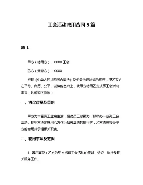 工会活动聘用合同5篇