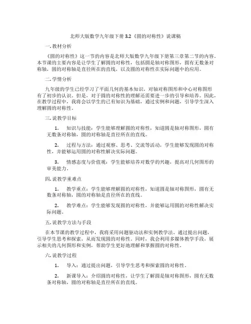 北师大版数学九年级下册3.2《圆的对称性》说课稿