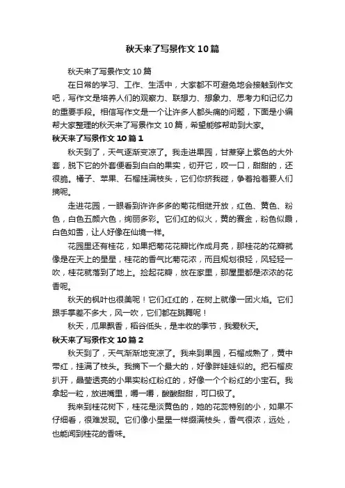 秋天来了写景作文10篇