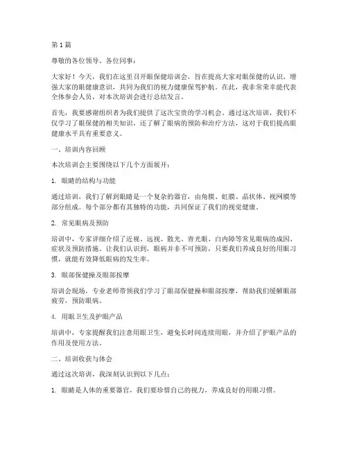 眼保健培训会总结发言稿(3篇)
