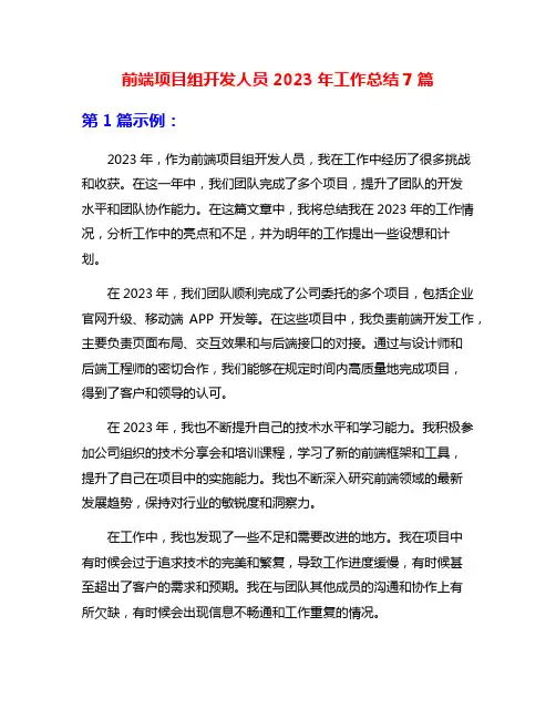 前端项目组开发人员2023年工作总结7篇