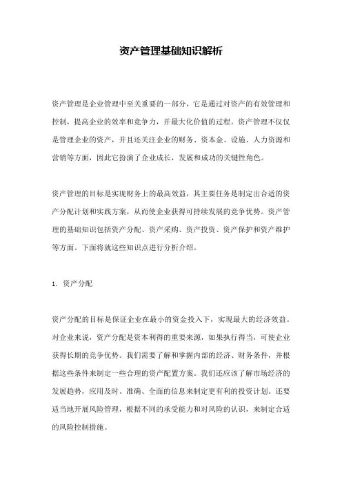资产管理基础知识解析