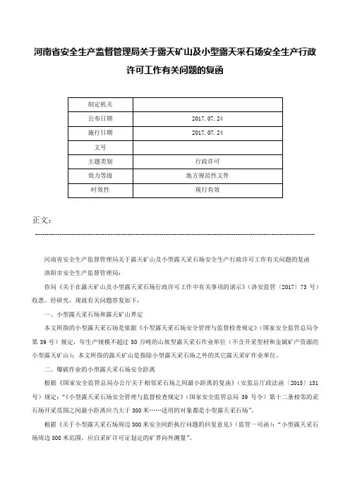 河南省安全生产监督管理局关于露天矿山及小型露天采石场安全生产行政许可工作有关问题的复函-