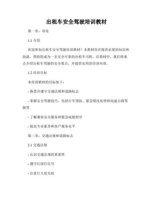 出租车安全驾驶培训教材