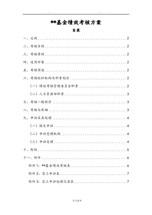 基金公司绩效考核方案