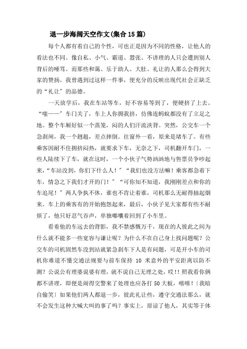 退一步海阔天空作文(集合15篇)精选