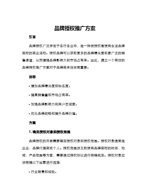 品牌授权推广方案