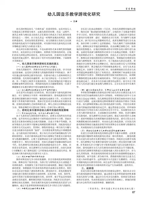 幼儿园音乐教学游戏化研究