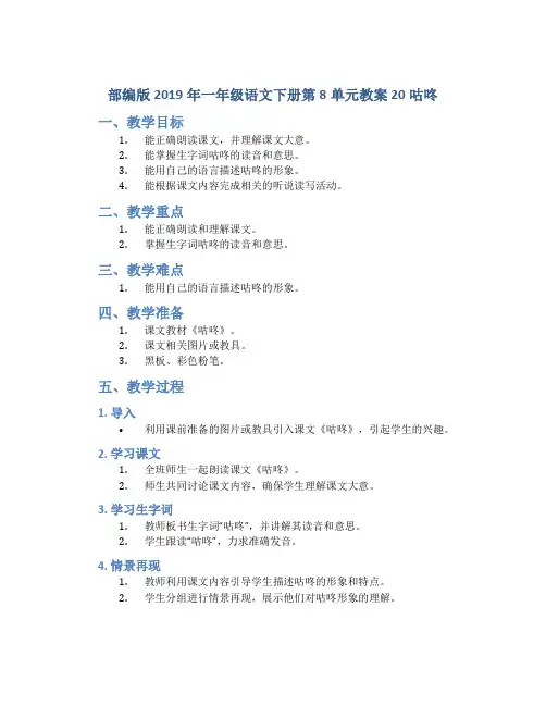 部编版2019年一年级语文下册第8单元教案 20咕咚