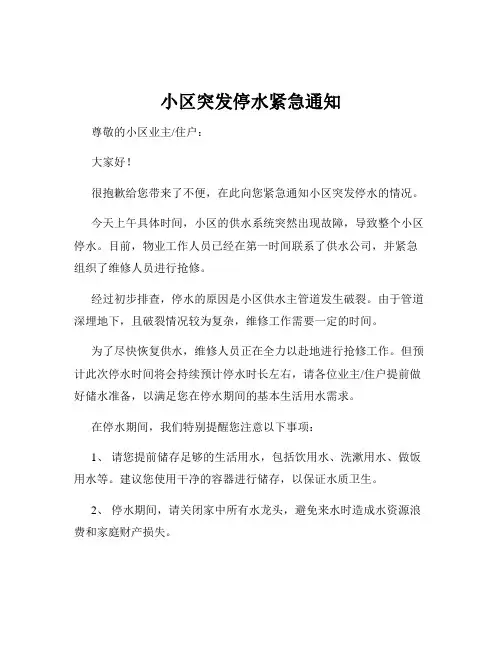 小区突发停水紧急通知
