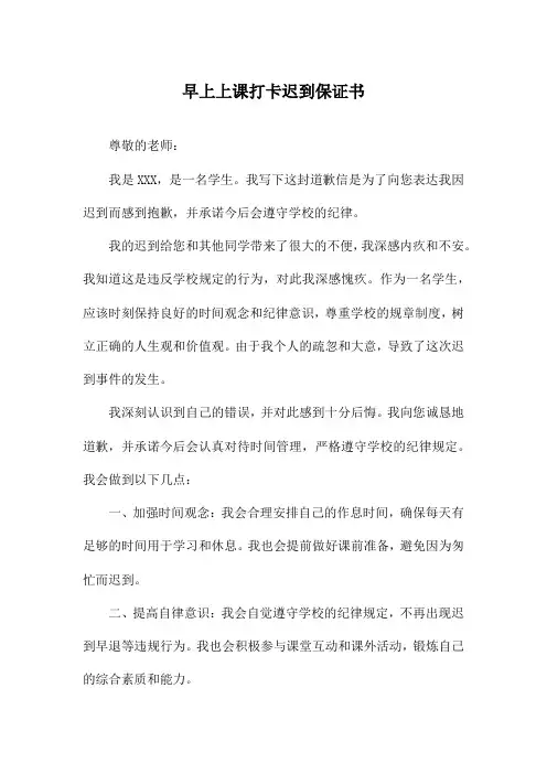 早上上课打卡迟到保证书