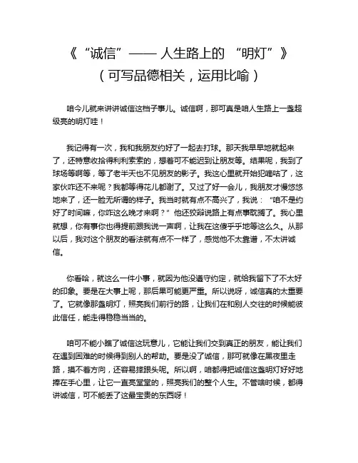 《“诚信”—— 人生路上的 “明灯”》(可写品德相关,运用比喻)