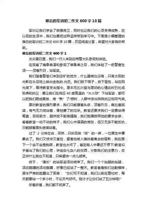 难忘的军训初二作文600字10篇
