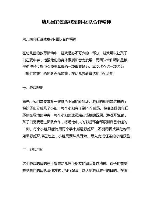 幼儿园彩虹游戏案例-团队合作精神