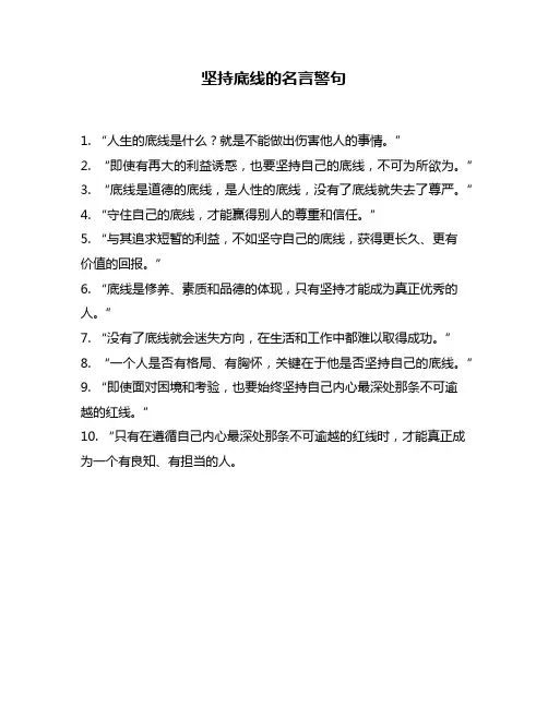 坚持底线的名言警句