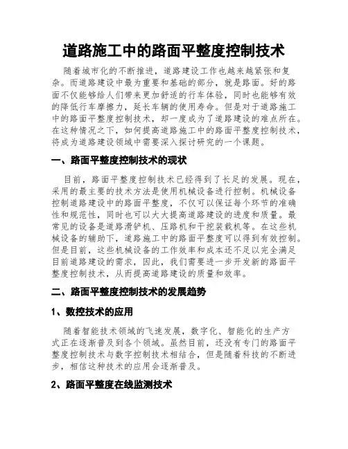 道路施工中的路面平整度控制技术