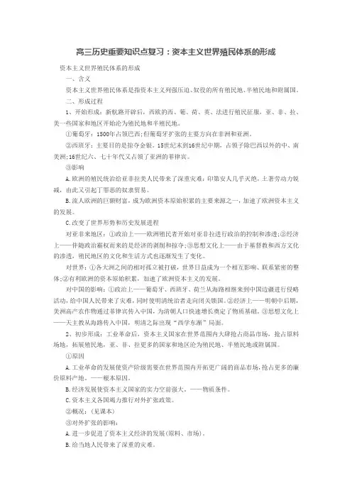 高三历史重要知识点复习：资本主义世界殖民体系的形成