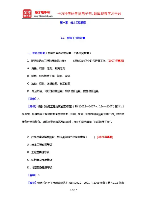 注册土木工程师(岩土)《专业知识考试》过关必做1500题(含历年真题)(第1章)【圣才出品】