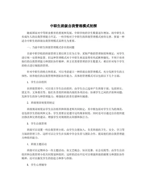 中职生班级自我管理模式初探