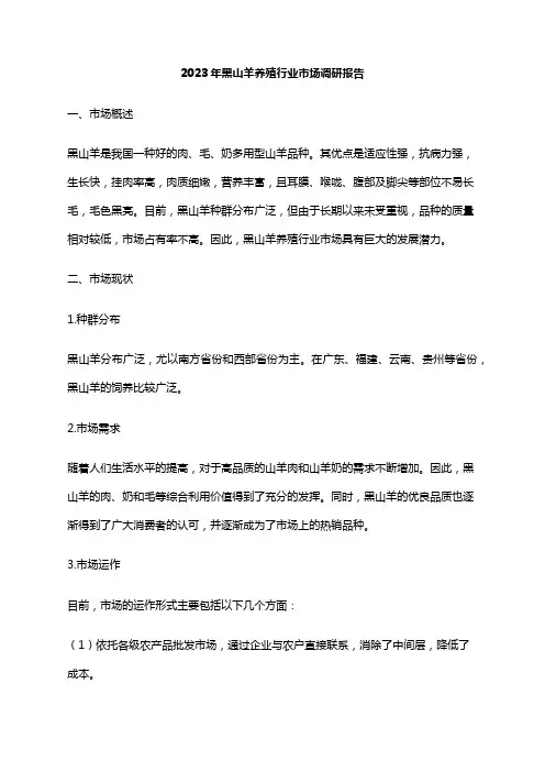 2023年黑山羊养殖行业市场调研报告