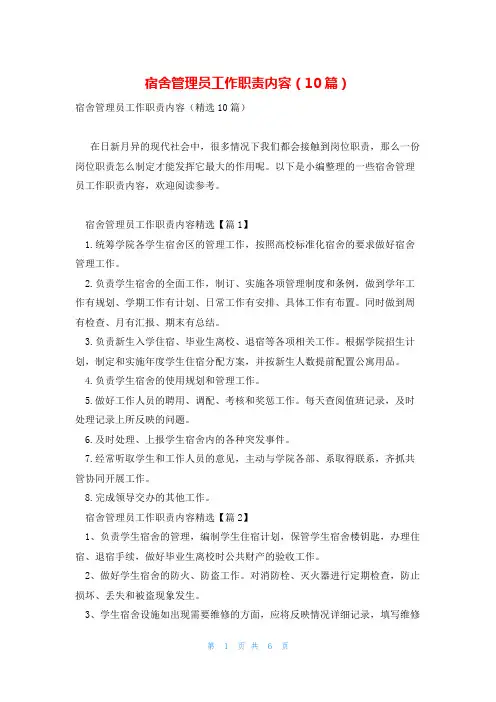 宿舍管理员工作职责内容(10篇)