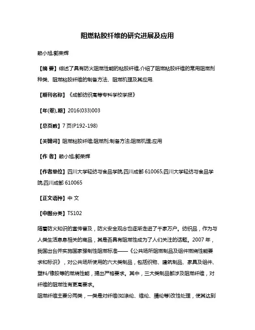 阻燃粘胶纤维的研究进展及应用