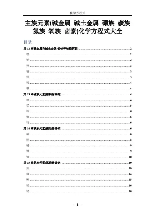 主族元素(碱金属 碱土金属 硼族 碳族 氮族 氧族 卤素)化学方程式大全(强烈推荐)