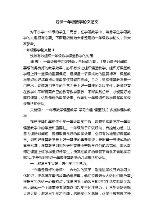 浅谈一年级数学论文范文