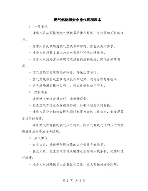 燃气燃烧器安全操作规程范本（二篇）